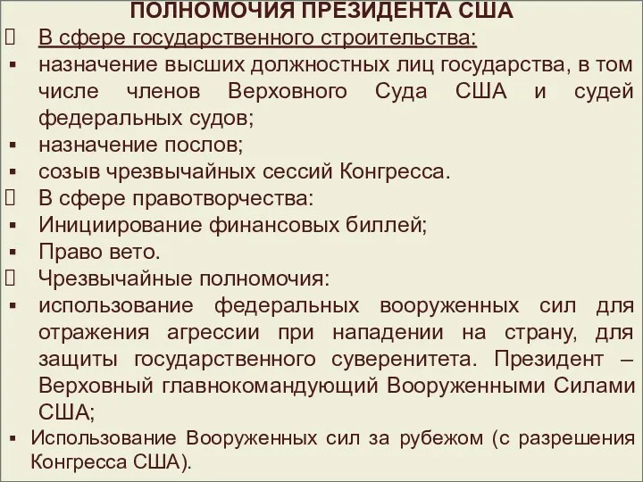 ПОЛНОМОЧИЯ ПРЕЗИДЕНТА США В сфере государственного строительства: назначение высших должностных