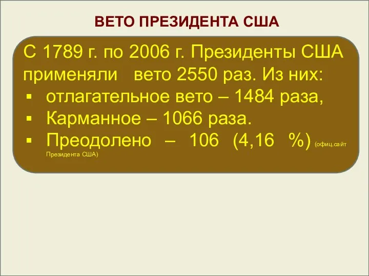 ВЕТО ПРЕЗИДЕНТА США С 1789 г. по 2006 г. Президенты