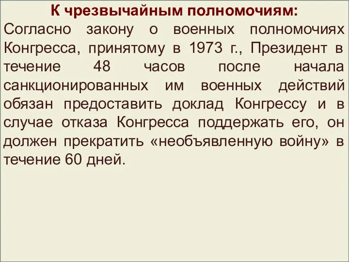 К чрезвычайным полномочиям: Согласно закону о военных полномочиях Конгресса, принятому в 1973 г.,