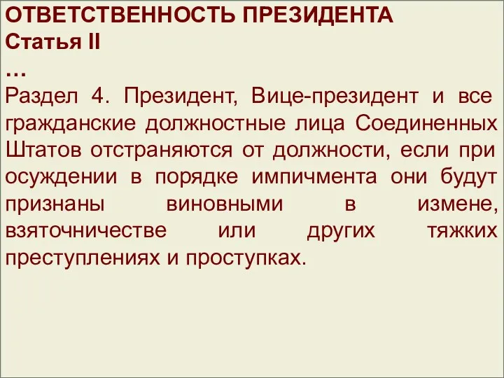 ОТВЕТСТВЕННОСТЬ ПРЕЗИДЕНТА Статья II … Раздел 4. Президент, Вице-президент и все гражданские должностные