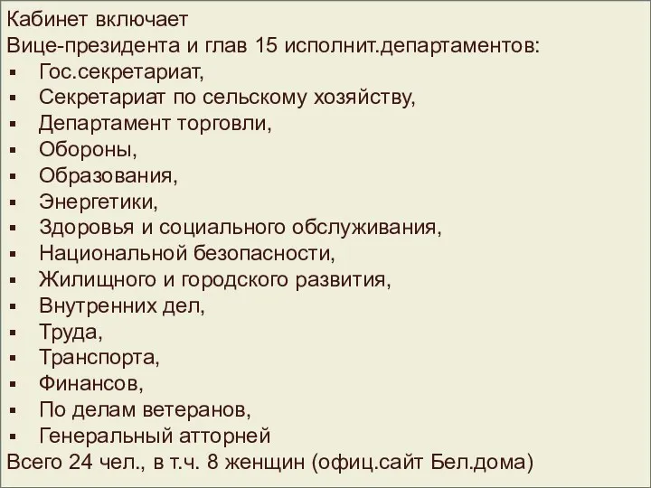 Кабинет включает Вице-президента и глав 15 исполнит.департаментов: Гос.секретариат, Секретариат по сельскому хозяйству, Департамент