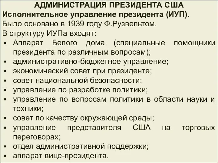 АДМИНИСТРАЦИЯ ПРЕЗИДЕНТА США Исполнительное управление президента (ИУП). Было основано в 1939 году Ф.Рузвельтом.