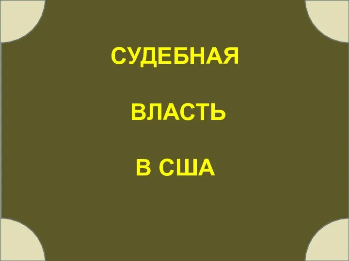 СУДЕБНАЯ ВЛАСТЬ В США