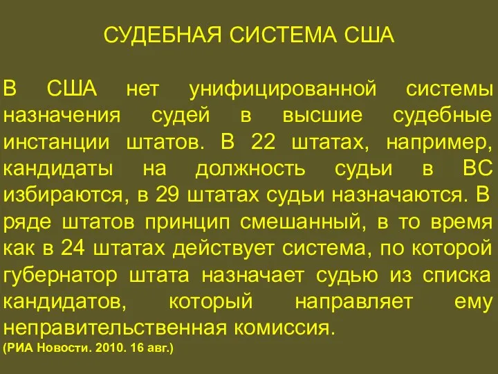 СУДЕБНАЯ СИСТЕМА США СУДЕБНАЯ СИСТЕМА США В США нет унифицированной