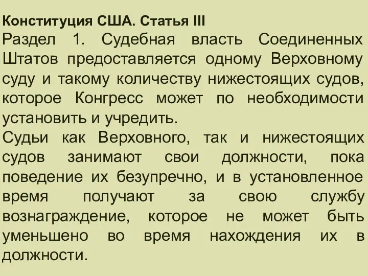 Конституция США. Статья III Раздел 1. Судебная власть Соединенных Штатов