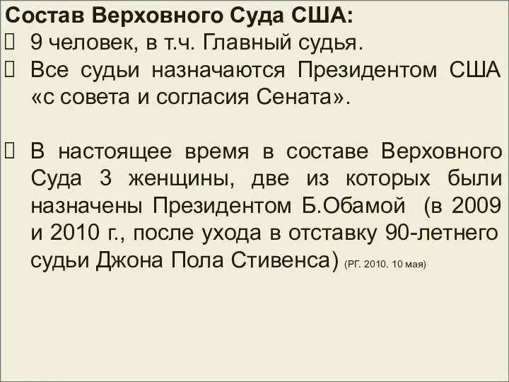 Состав Верховного Суда США: 9 человек, в т.ч. Главный судья. Все судьи назначаются