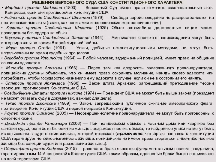 РЕШЕНИЯ ВЕРХОВНОГО СУДА США КОНСТИТУЦИОННОГО ХАРАКТЕРА: Марбери против Мэдисона (1803) — Верховный Суд