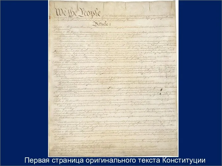 Первая страница оригинального текста Конституции