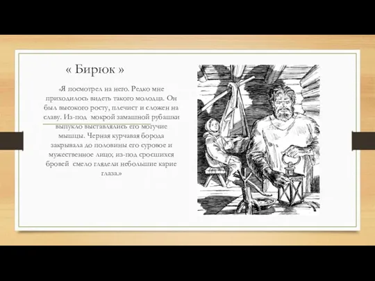 « Бирюк » «Я посмотрел на него. Редко мне приходилось