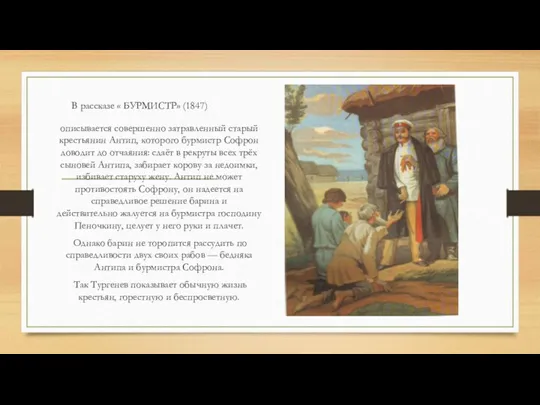 В рассказе « БУРМИСТР» (1847) описывается совершенно затравленный старый крестьянин