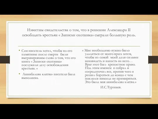 Известны свидетельства о том, что в решении Александра II освободить