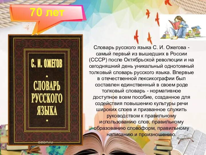 70 лет Словарь русского языка С. И. Ожегова - самый