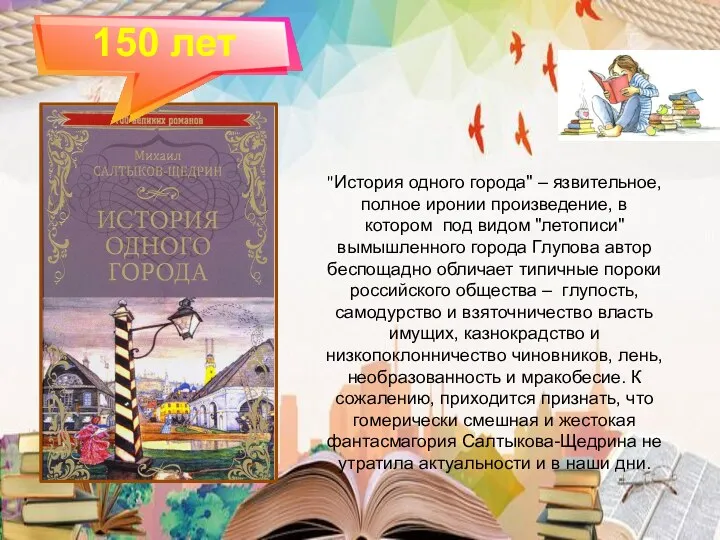 150 лет "История одного города" – язвительное, полное иронии произведение,