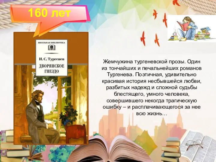 160 лет Жемчужина тургеневской прозы. Один из тончайших и печальнейших