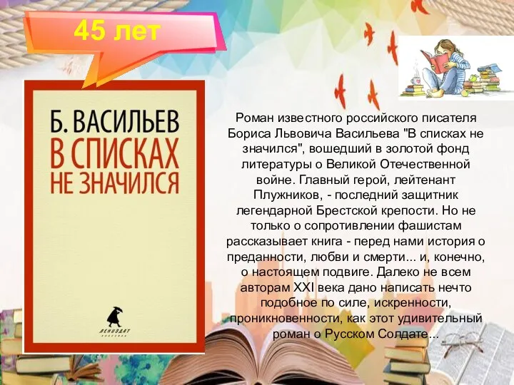 45 лет Роман известного российского писателя Бориса Львовича Васильева "В