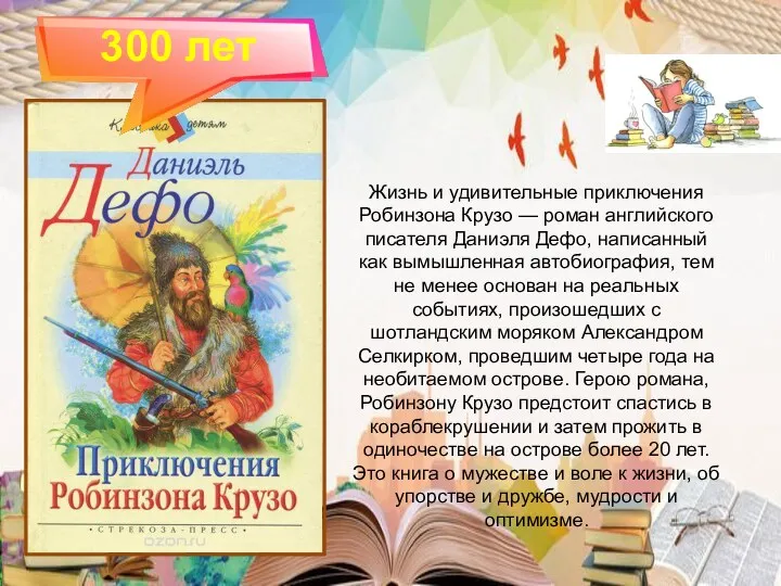 300 лет Жизнь и удивительные приключения Робинзона Крузо — роман