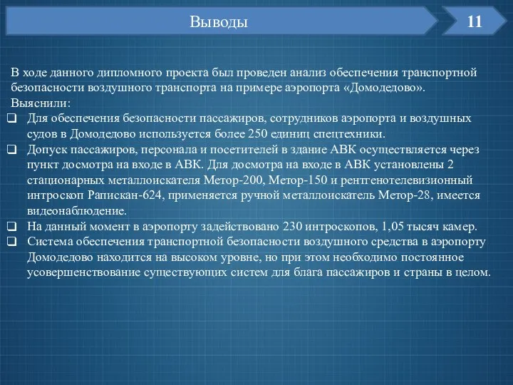 11 Выводы В ходе данного дипломного проекта был проведен анализ