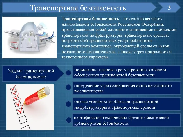 3 Транспортная безопасность Транспортная безопасность – это составная часть национальной