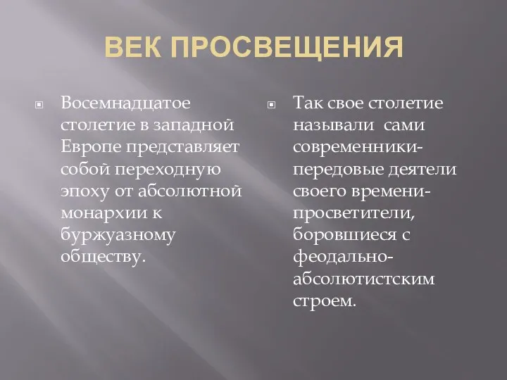 ВЕК ПРОСВЕЩЕНИЯ Восемнадцатое столетие в западной Европе представляет собой переходную