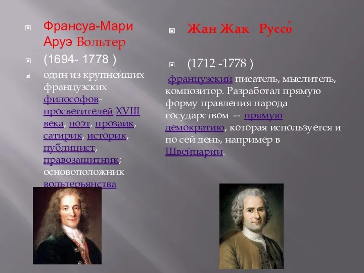 Франсуа-Мари Аруэ Вольтер (1694- 1778 ) один из крупнейших французских