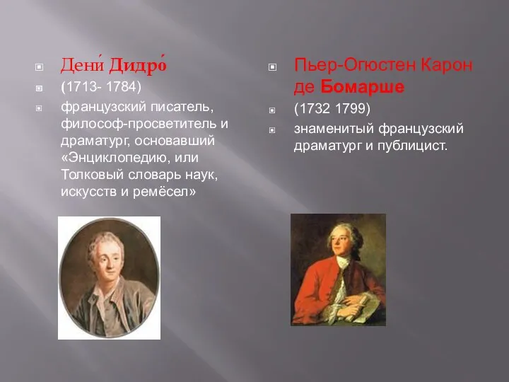 Дени́ Дидро́ (1713- 1784) французский писатель, философ-просветитель и драматург, основавший