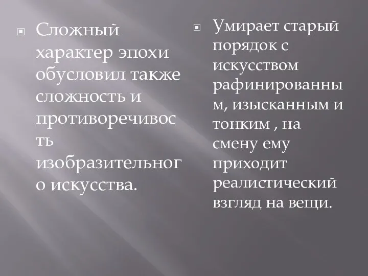 Сложный характер эпохи обусловил также сложность и противоречивость изобразительного искусства.