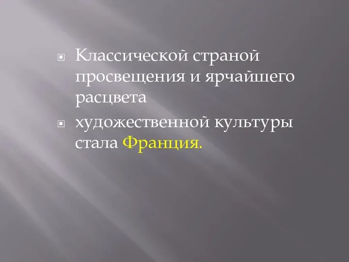 Классической страной просвещения и ярчайшего расцвета художественной культуры стала Франция.