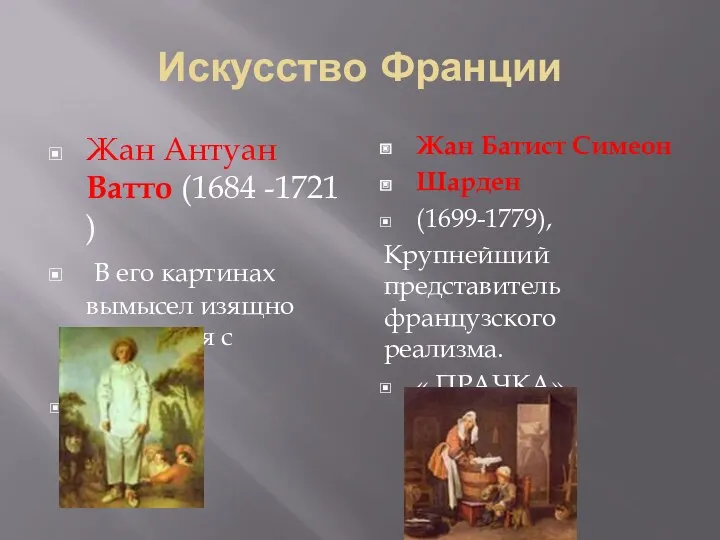 Искусство Франции Жан Антуан Ватто (1684 -1721 ) В его