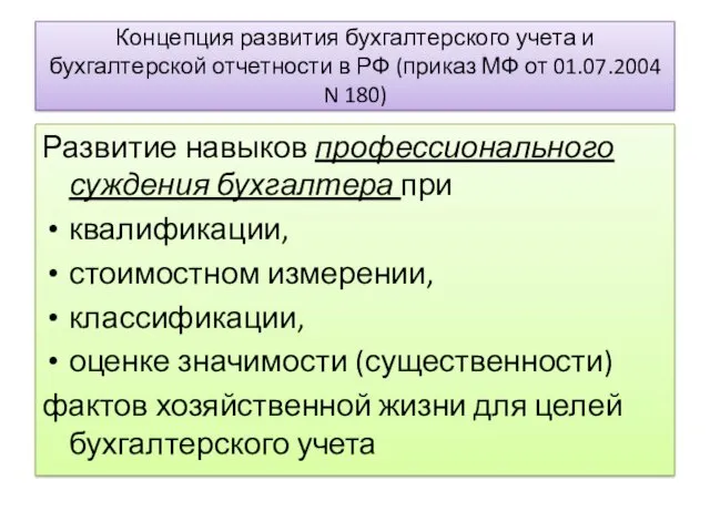 Концепция развития бухгалтерского учета и бухгалтерской отчетности в РФ (приказ