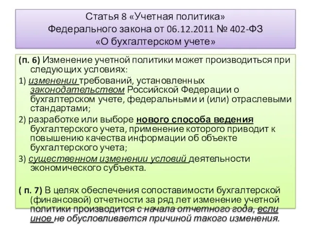 Статья 8 «Учетная политика» Федерального закона от 06.12.2011 № 402-ФЗ