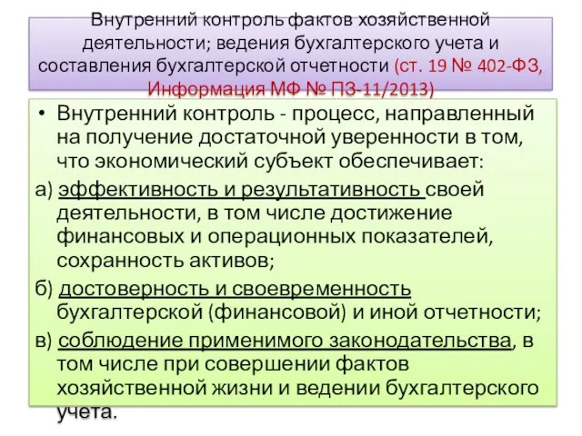 Внутренний контроль фактов хозяйственной деятельности; ведения бухгалтерского учета и составления