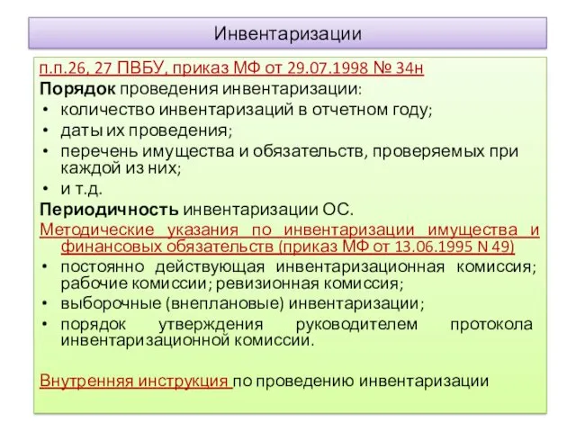 Инвентаризации п.п.26, 27 ПВБУ, приказ МФ от 29.07.1998 № 34н