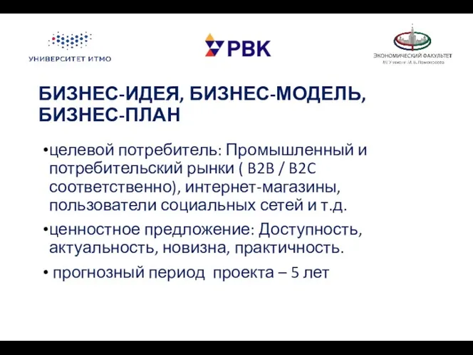 БИЗНЕС-ИДЕЯ, БИЗНЕС-МОДЕЛЬ, БИЗНЕС-ПЛАН целевой потребитель: Промышленный и потребительский рынки (