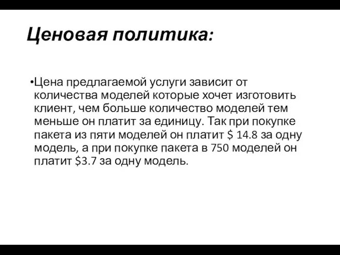 Ценовая политика: Цена предлагаемой услуги зависит от количества моделей которые