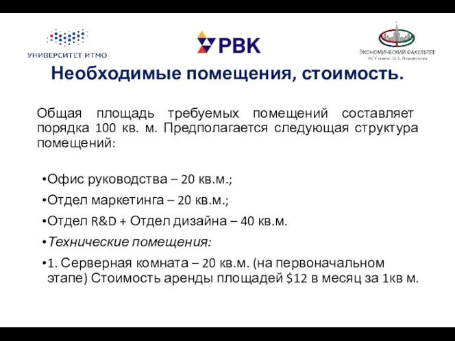 Необходимые помещения, стоимость. Общая площадь требуемых помещений составляет порядка 100