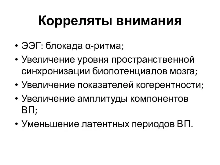 Корреляты внимания ЭЭГ: блокада α-ритма; Увеличение уровня пространственной синхронизации биопотенциалов