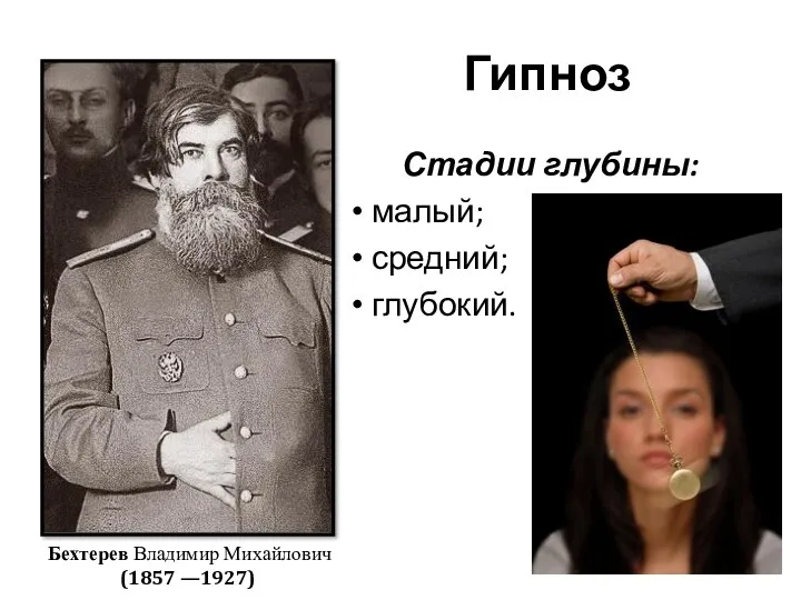 Гипноз Стадии глубины: малый; средний; глубокий. Бехтерев Владимир Михайлович (1857 —1927)