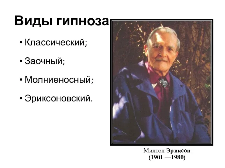 Виды гипноза Классический; Заочный; Молниеносный; Эриксоновский. Милтон Эриксон (1901 —1980)