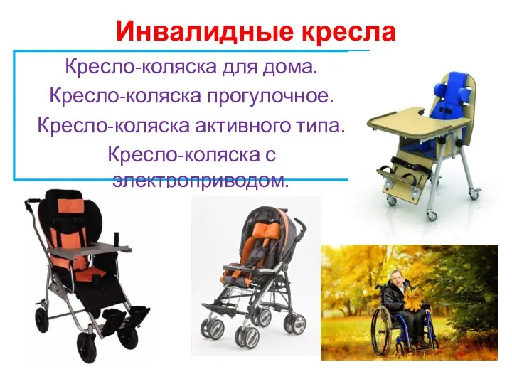 Инвалидные кресла Кресло-коляска для дома. Кресло-коляска прогулочное. Кресло-коляска активного типа. Кресло-коляска с электроприводом.