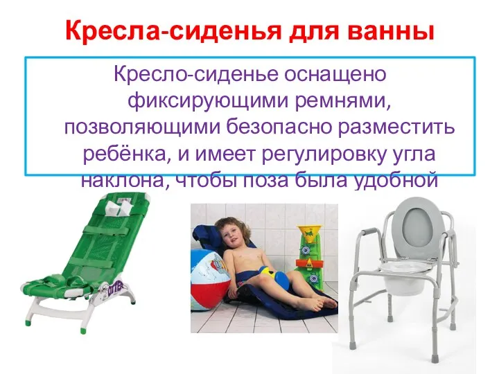 Кресла-сиденья для ванны Кресло-сиденье оснащено фиксирующими ремнями, позволяющими безопасно разместить ребёнка, и имеет