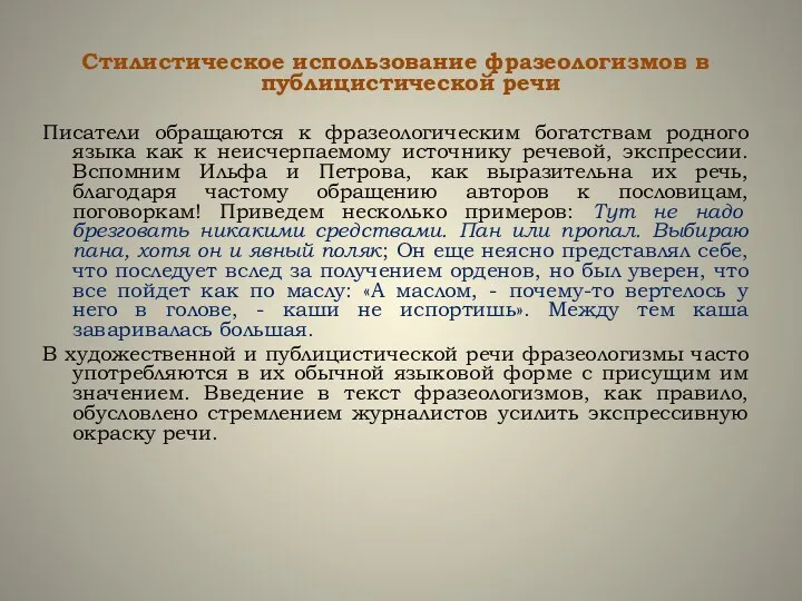 Стилистическое использование фразеологизмов в публицистической речи Писатели обращаются к фразеологическим