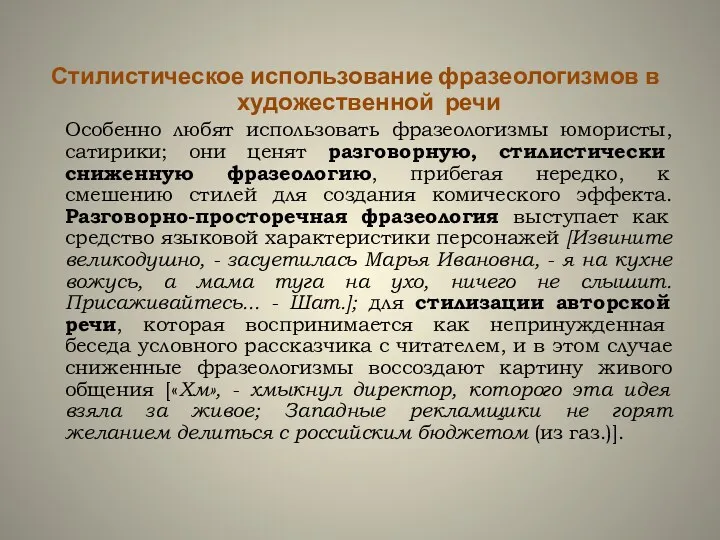 Стилистическое использование фразеологизмов в художественной речи Особенно любят использовать фразеологизмы