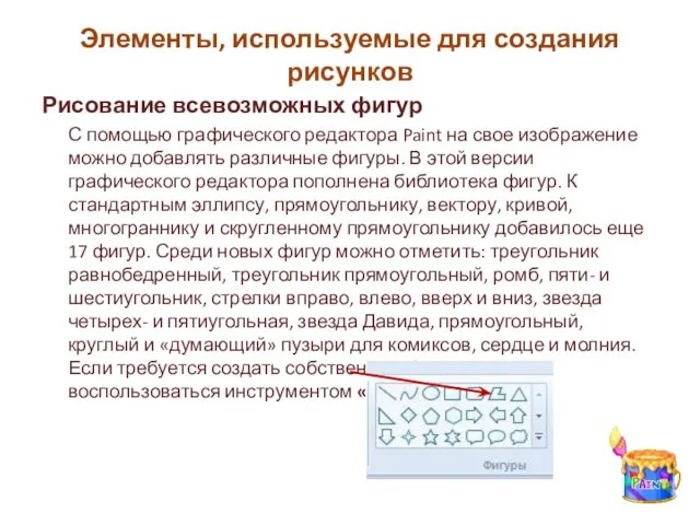 Рисование всевозможных фигур С помощью графического редактора Paint на свое