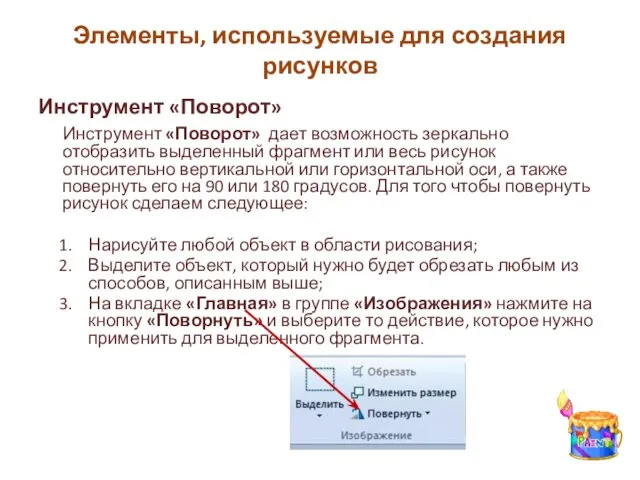 Инструмент «Поворот» Инструмент «Поворот» дает возможность зеркально отобразить выделенный фрагмент