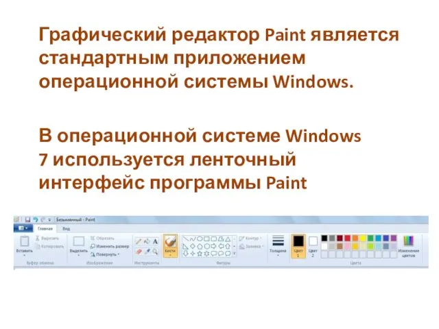 Графический редактор Paint является стандартным приложением операционной системы Windows. В