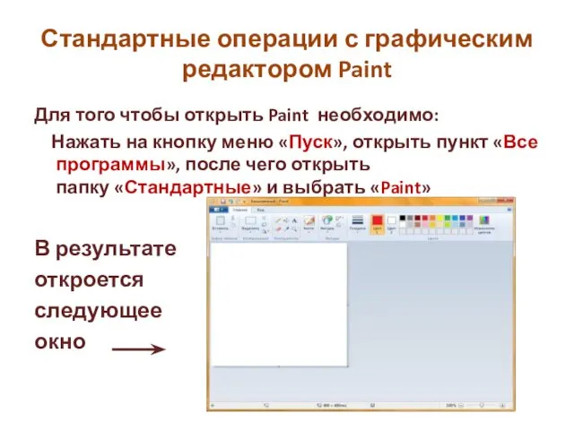 Стандартные операции с графическим редактором Paint Для того чтобы открыть