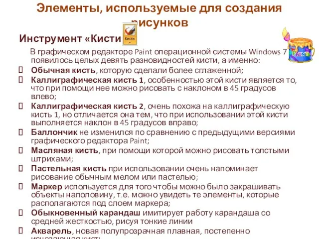 Инструмент «Кисти» В графическом редакторе Paint операционной системы Windows 7