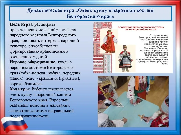 Дидактическая игра «Одень куклу в народный костюм Белгородского края» Цель