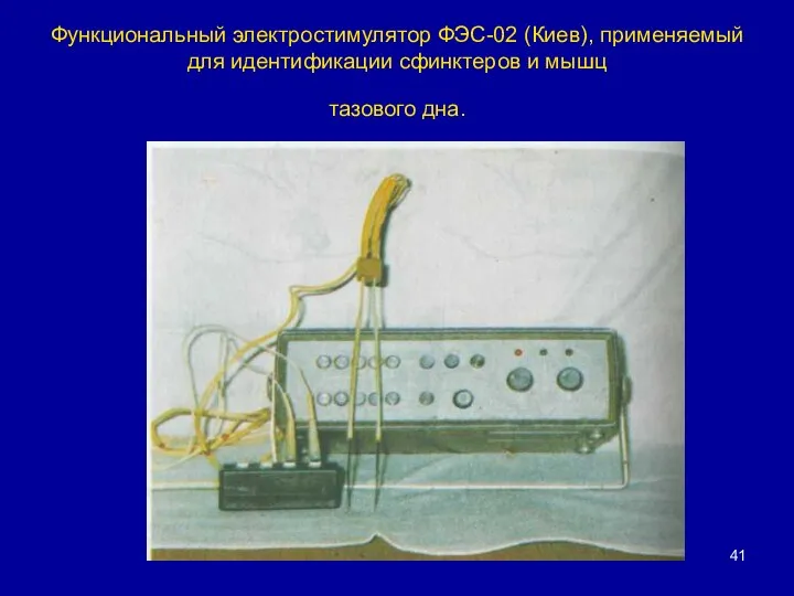 Функциональный электростимулятор ФЭС-02 (Киев), применяемый для идентификации сфинктеров и мышц тазового дна.