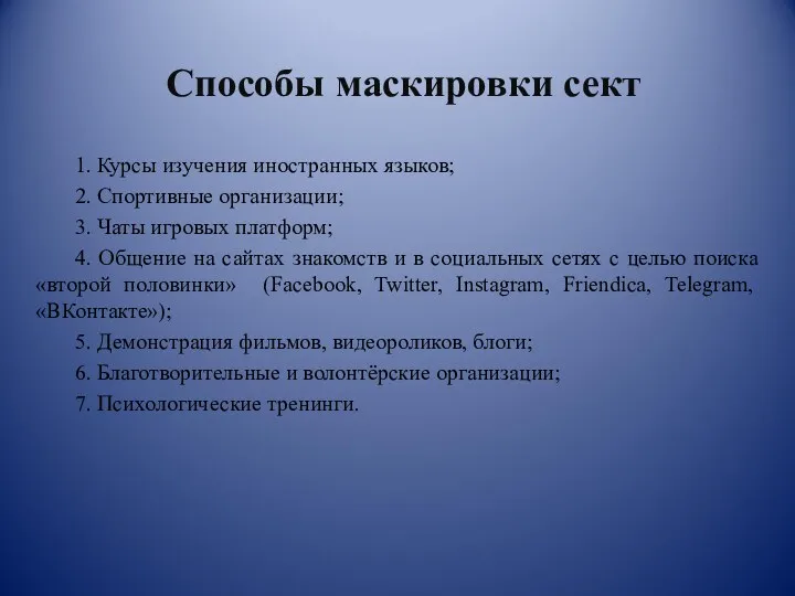 Способы маскировки сект 1. Курсы изучения иностранных языков; 2. Спортивные